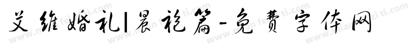 艾维婚礼|晨袍篇字体转换